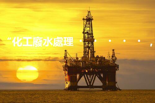 “化工廢水處理，浦城縣環(huán)保新篇章”